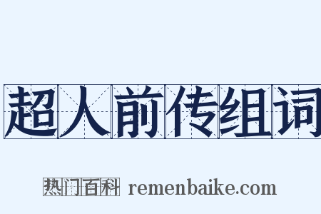 超人前传组词是什么意思的图片